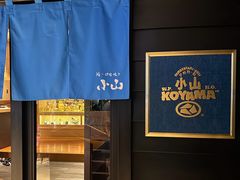 -小山日本料理(兴业太古汇店)