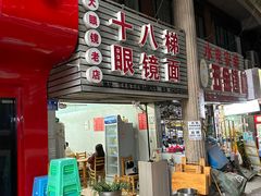-十八梯眼镜面(五红路店)