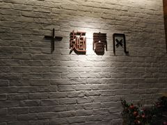 -十面春风·江南面馆(崇宁路店)