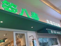 -箜八泰·东南亚料理(环球港店)