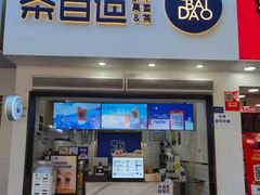 -茶百道(琉璃场店)
