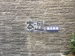 -本逸·割烹料理(湖墅店)