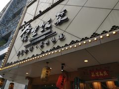 门面-屋里饭菜·湘菜馆(火车站店)