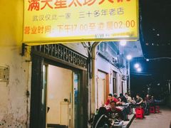 门面-满天星太珍火锅