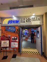 -极速酷玩漂移卡丁车俱乐部(世纪金源购物中心店)