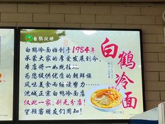 -白鹤大冷面