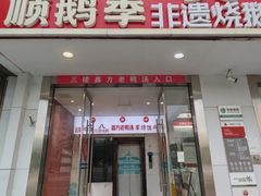 -顺鹅季·非遗烧鹅(六道口店)