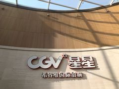-CGV星星影城(颐堤港ScreenX店)