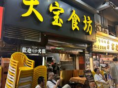-天宝食坊·啫啫煲大排档(西华路店)