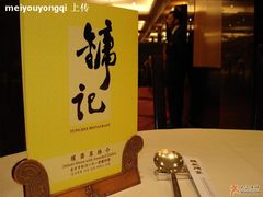 店内布置-镛记酒家