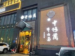 门面-中阿兰牛肉面(悦海新天地店)