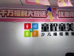 -童程童美·信息学竞赛·机器人编程·少儿编程(大钟寺校区)