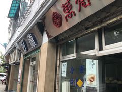 门面-万寿斋(山阴路店)