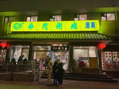 -南门涮肉(天坛店)