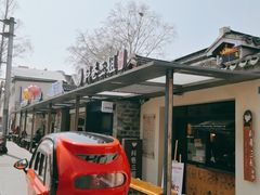 -三姐酒酿(老门东店)