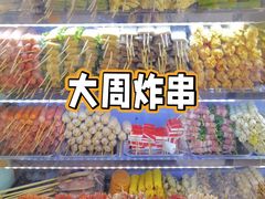 -大周炸串店