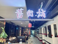 -舊街坊茶楼(市二宫店)