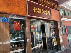门面-恩宁刘福记(东华东路店)