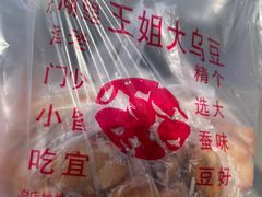 -洪湖里王姐大乌豆