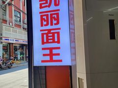 -凯丽上海阳春面馆(德仁里店)