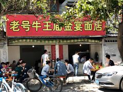门面-老号牛王庙金宴面店(锦东路253号院店)