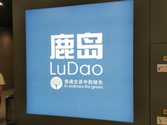 -鹿岛会员店(灞桥华阳城店)