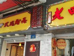 门面-玫瑰甜品(文明路店)
