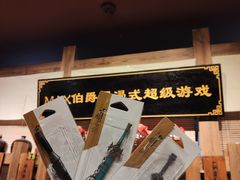 -MAX伯爵沉浸式超级游戏体验馆·实景桌游·剧本杀(小时代店)