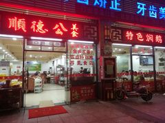 门面-顺德公美食(西乡店)