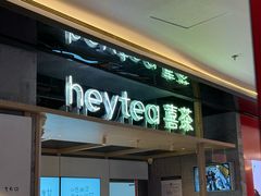 -喜茶(北京三里屯太古里店)