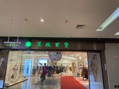-翠微百货(龙德店)