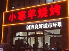 -小寒羊烧烤(凯瑞时代大厦店)