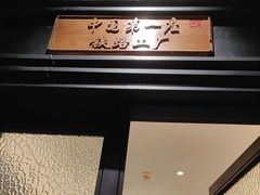 -唐山宴百姓府邸院落中餐