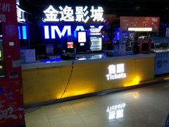 -金逸影城(光美江宁IMAX店)