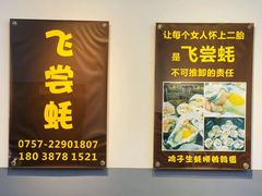 门面-飞尝蚝·顺德菜·鱼生(顺德总店)