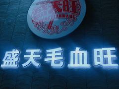门面-盛天毛血旺非遗美食(观音桥店)