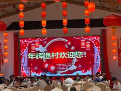 -年辉渔村·非遗传承餐厅(新丰江店)