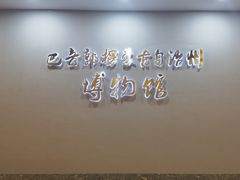 -巴音郭楞蒙古自治州博物馆