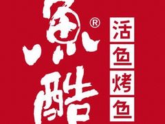 -鱼酷活鱼烤鱼(恒隆广场店)