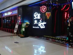 -蛙来哒(万豪城市广场黑金冠店)