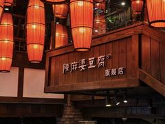 -陈麻婆豆腐(旗舰店)