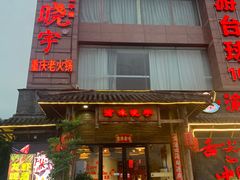 -渝味晓宇火锅(合川路店)