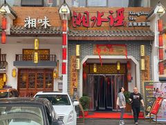 -湘水谣(芙蓉店)