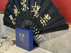 -米桃-吴韵风雅·拙园(北外滩来福士店)