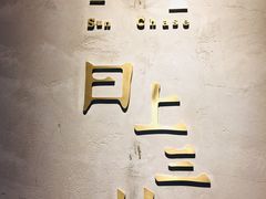 -日上三甘(三里屯店)