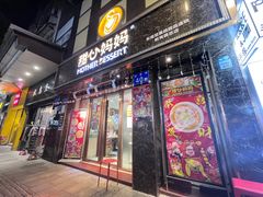 门面-甜心妈妈·榴莲星级糖水(北京路总店)