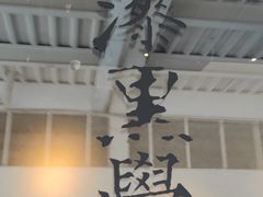 -漆黑觉米粉(三里屯店)