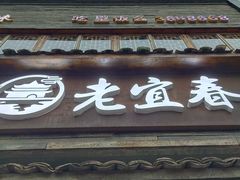 门面-老宜春味道·江西菜(都市春天店)
