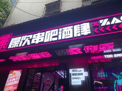 门面-燥次·烧烤酒场(万象城店)