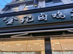 -顺城金记卤鸡·清真